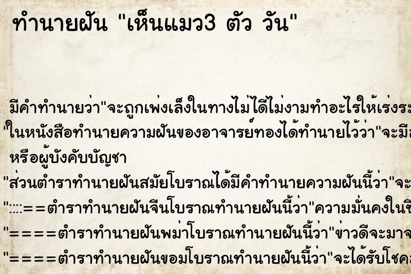 ทำนายฝันทำนายฝันเห็นแมว3ตัววัน